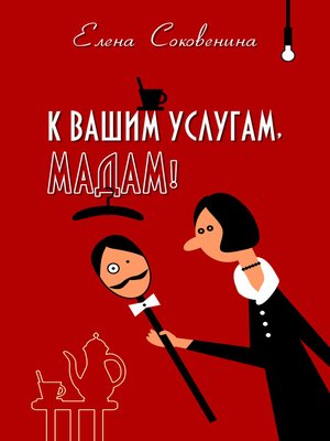 cover image of К вашим услугам, мадам!